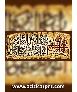 تابلو فرش قرآنی