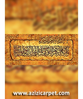 نخ و نقشه تابلو فرش آیات قرآنی