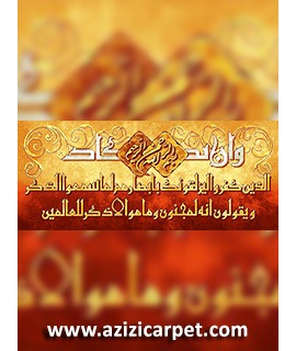 نخ و نقشه تابلو فرش سوره قرآنی